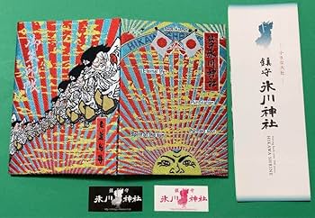 Amazon.co.jp: 限定 埼玉 西川口 鎮守 氷川神社 限定 御朱印帳 御朱印